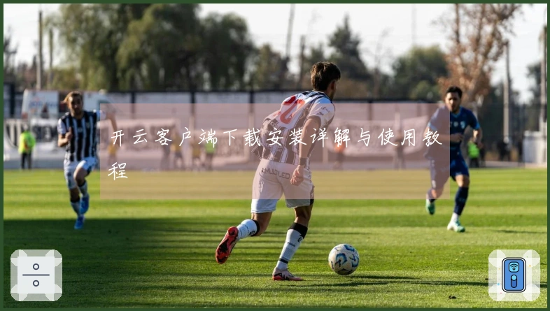 开云客户端下载安装详解与使用教程