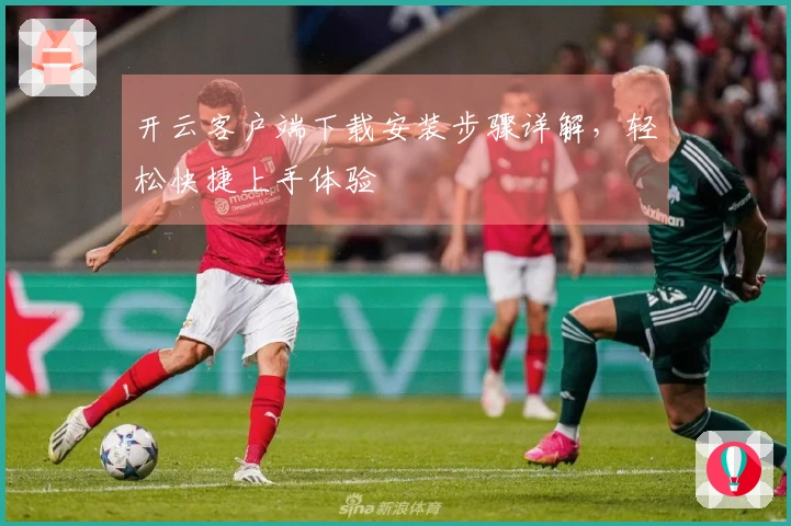 开云客户端下载安装步骤详解，轻松快捷上手体验