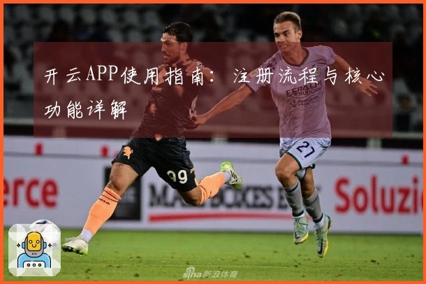 开云APP使用指南：注册流程与核心功能详解