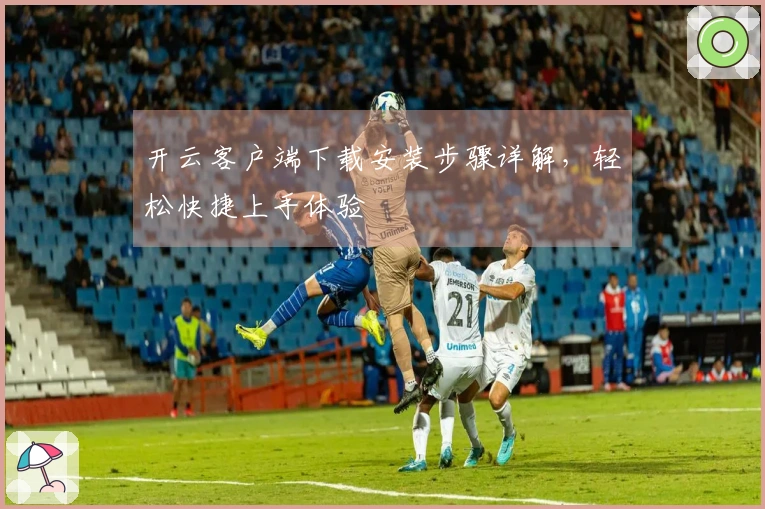 开云客户端下载安装步骤详解，轻松快捷上手体验