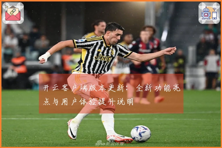 开云客户端版本更新：全新功能亮点与用户体验提升说明