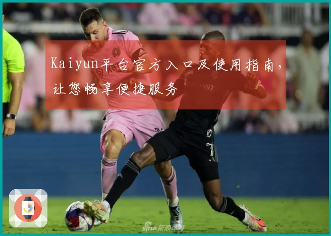Kaiyun平台官方入口及使用指南，让您畅享便捷服务