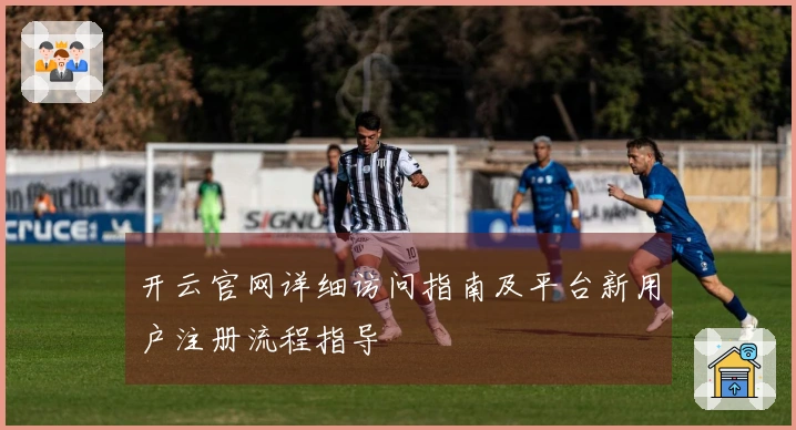 开云官网详细访问指南及平台新用户注册流程指导