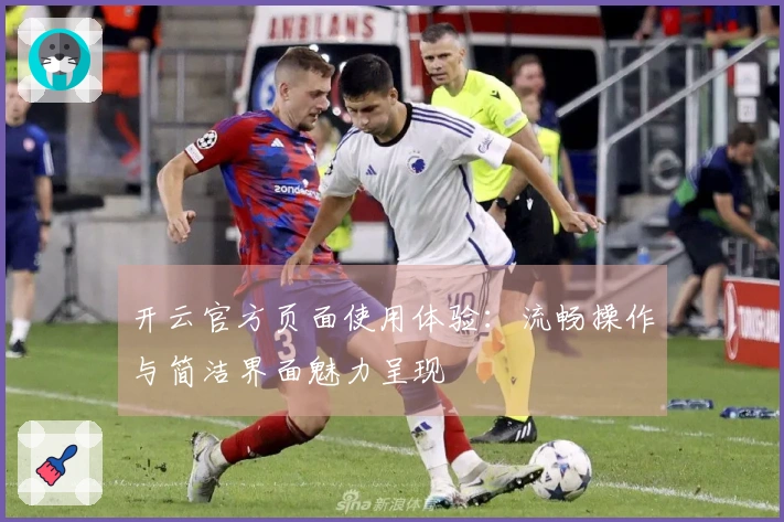 开云官方页面使用体验：流畅操作与简洁界面魅力呈现